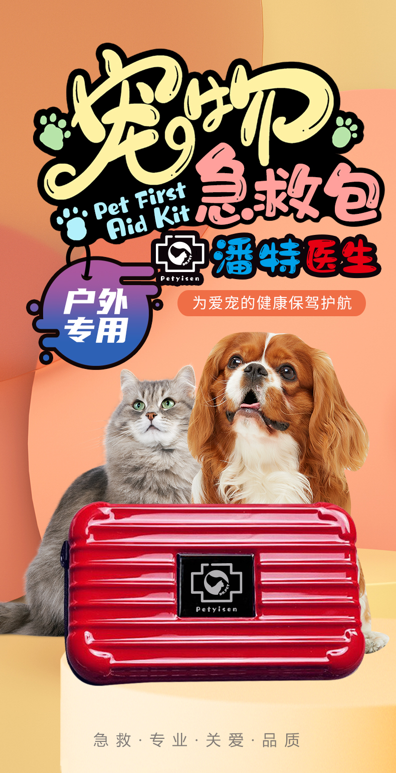 寵物急救包-詳情頁(yè)（小）_01.jpg