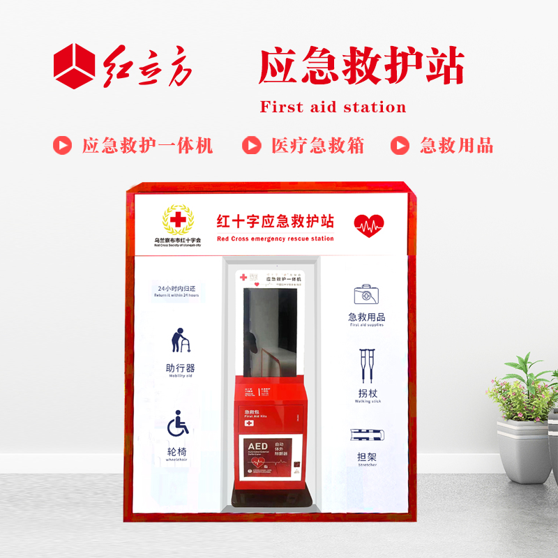 紅立方 應(yīng)急救護站 含AED一體機、急救箱、急救用品 HLF-001