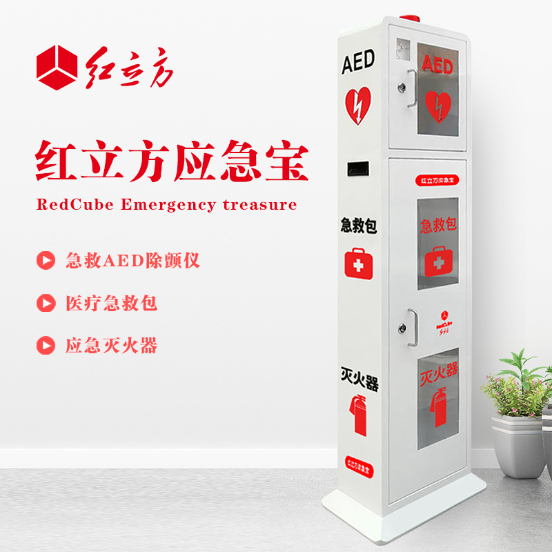 紅立方 立式柜一體機 含急救AED、急救包、應(yīng)急滅火器 HLF-003