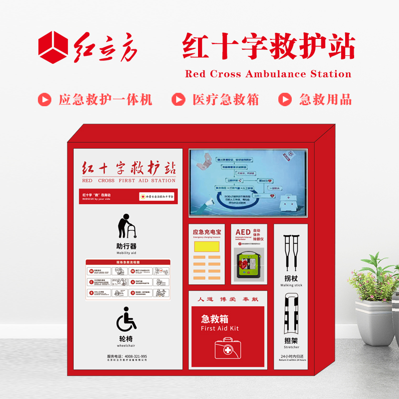 紅立方 應(yīng)急救護站 含AED一體機、急救箱、急救用品 HLF-004